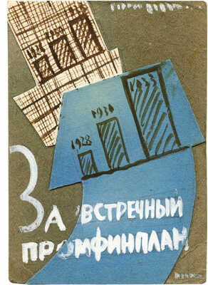 Дорфман Елизавета Григорьевна. Макет обложки книги «За встречный промфинплан»